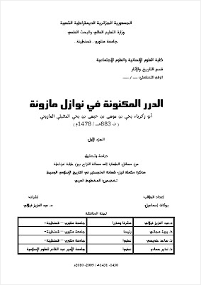 الدرر المكنونة في نوازل مازونة