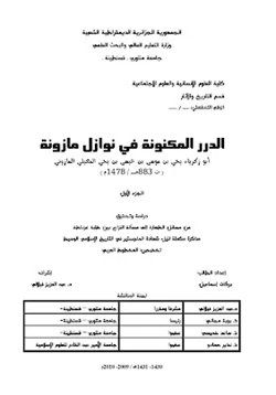 كتاب الدرر المكنونة في نوازل مازونة