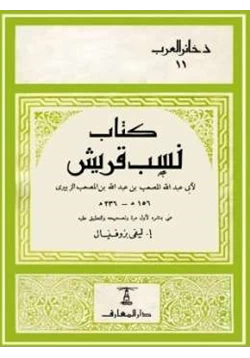 كتاب نسب قريش