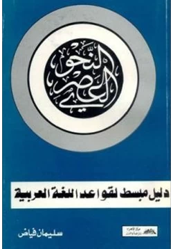 كتاب النحو العصري pdf