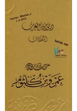 كتاب ديوان العرب معلقة عمرو بن كلثوم pdf