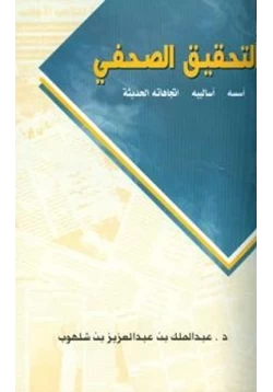 كتاب التحقيق الصحفي أسسه وأساليبه واتجاهاته الحديثة pdf