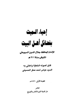 كتاب إحياء الميت بفضائل أهل البيت pdf