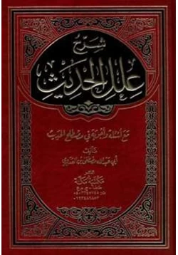 كتاب شرح علل الحديث مع أسئلة وأجوبة في مصطلح الحديث