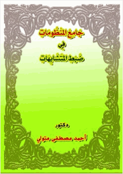 جامع المنظومات في ضبط المتشابهات