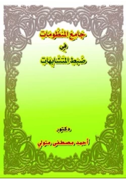 كتاب جامع المنظومات في ضبط المتشابهات pdf