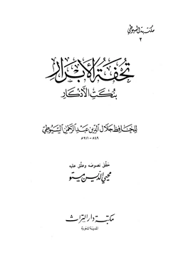 كتاب تحفة الأبرار بنكت الأذكار