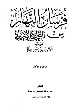 كتاب فرسان النهار من الصحابة الأخيار pdf