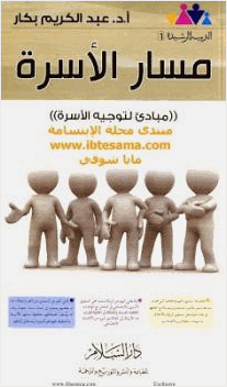 مسار الأسرة مباديء لتوجيه الأسرة