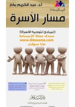 كتاب مسار الأسرة مباديء لتوجيه الأسرة