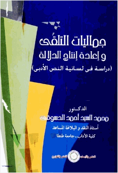جماليات التلقي وإعادة إنتاج الدلالة