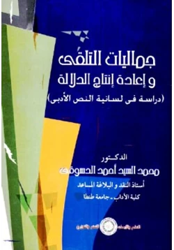 كتاب جماليات التلقي وإعادة إنتاج الدلالة pdf