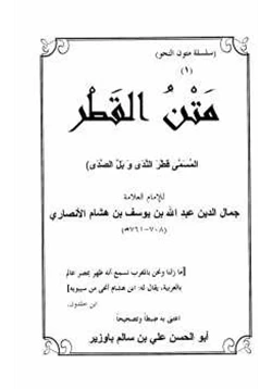 كتاب متن القطر قطر الندى وبل الصدى
