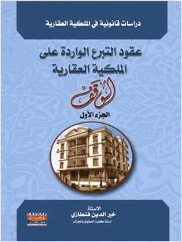 عقود التبرع الواردة على الملكية العقارية الوقف الجزء الاول