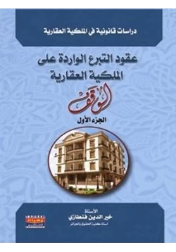 كتاب عقود التبرع الواردة على الملكية العقارية الوقف الجزء الاول