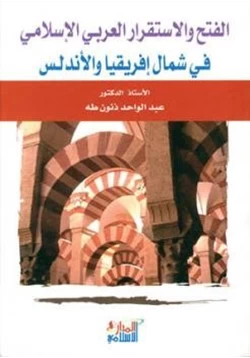 كتاب الفتح والإستقرار العربي الإسلامي في شمال إفريقيا والأندلس pdf