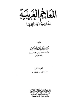 كتاب المعاجم العربية مدارسها ومناهجها pdf