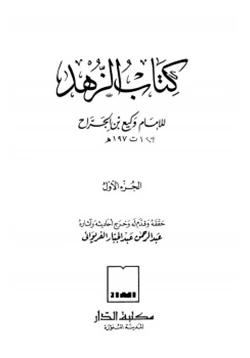 كتاب كتاب الزهد pdf