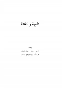 كتاب الهوية والثقافة pdf