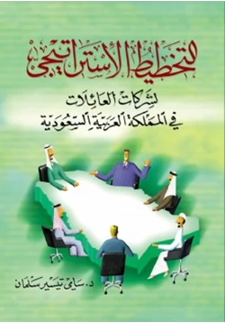 كتاب التخطيط الاستراتيجي للشركات العائلية pdf