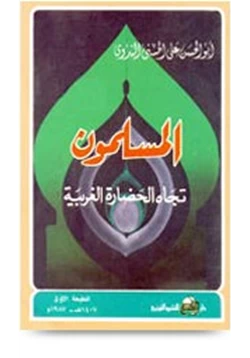 كتاب المسلمون تجاه الحضارة الغربية