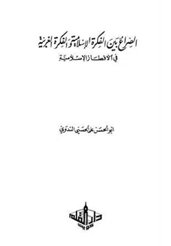 كتاب الصراع بين الفكرة الإسلامية والفكرة الغربية في الأقطار الإسلامية pdf
