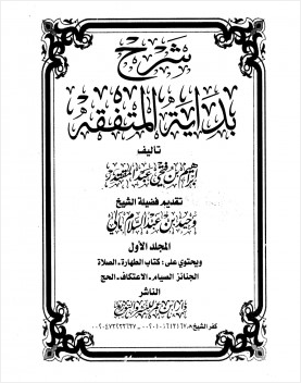 شرح بداية المتفقه