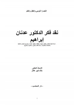 كتاب نقد فكر الدكتور عدنان إبراهيم pdf