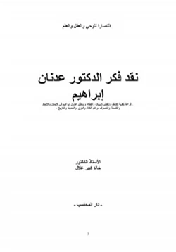 كتاب نقد فكر الدكتور عدنان إبراهيم