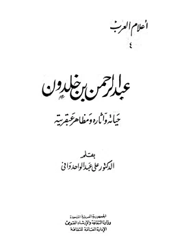 كتاب عبد الرحمن بن خلدون حياته وآثاره ومظاهر عبقريته