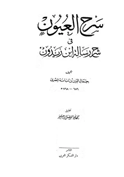 كتاب سرح العيون في شرح رسالة ابن زيدون