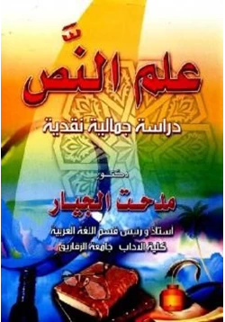 كتاب علم النص دراسة نقدية جمالية مدحت الجيار pdf