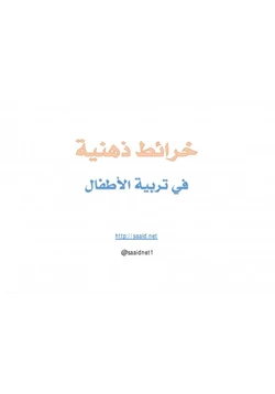 كتاب خرائط ذهنية في تربية الأطفال pdf