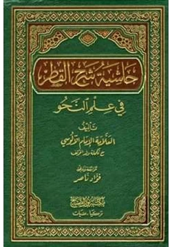 كتاب حاشية شرح القطر في علم النحو