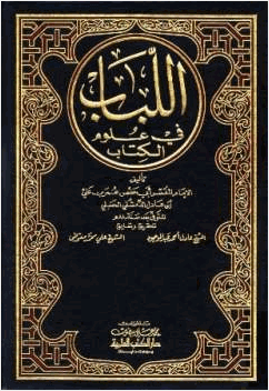 اللباب في علوم الكتاب تفسير ابن عادل