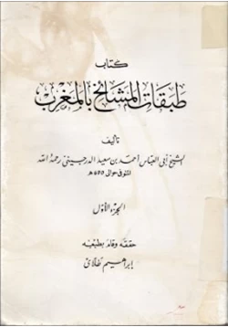 كتاب طبقات المشائخ بالمغرب جزئين pdf