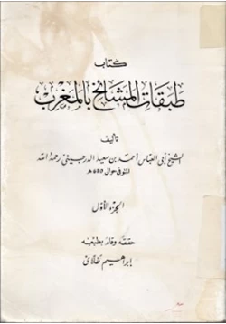 كتاب طبقات المشائخ بالمغرب جزئين