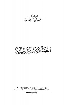 العسكرية الإسرائيلية