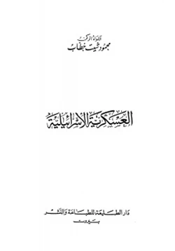 كتاب العسكرية الإسرائيلية pdf