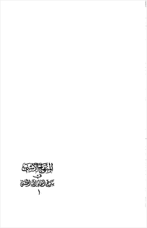 المنهاج الأسنى في شرح أسماء الله الحسنى