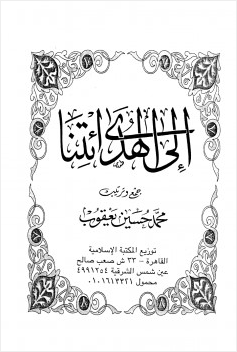 إلى الهدى ائتنا