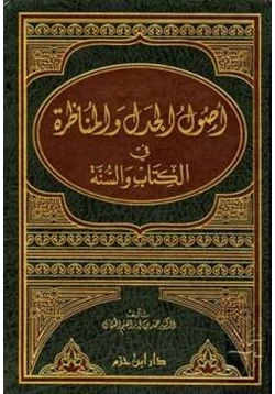 كتاب أصول الجدل والمناظرة في الكتاب والسنة