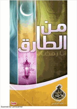 من الطارق أنا رمضان