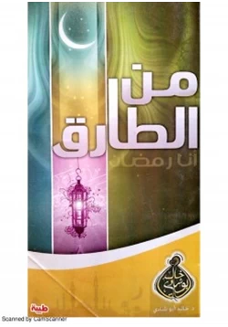 كتاب من الطارق أنا رمضان