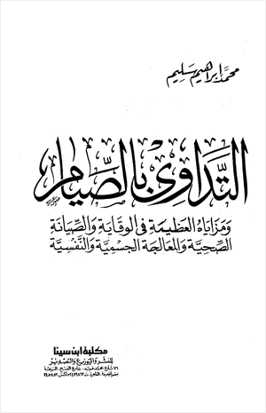 التداوي بالصيام