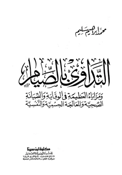 كتاب التداوي بالصيام