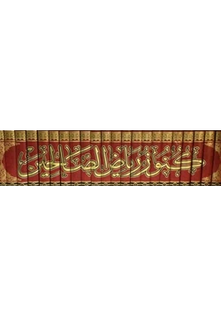 كتاب كنوز رياض الصالحين