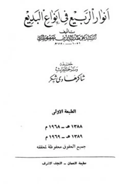 كتاب أنوار الربيع في أنواع البديع pdf