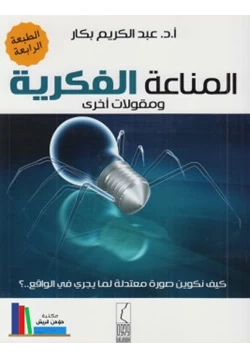 كتاب المناعة الفكرية ومقولات أخرى pdf