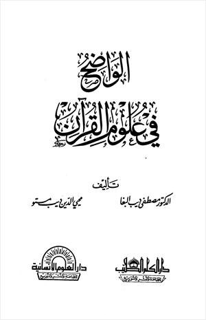 الواضح في علوم القرآن